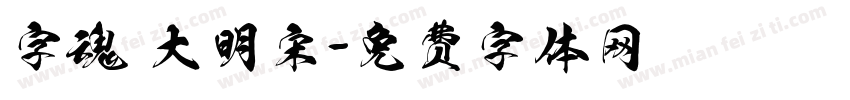 字魂 大明宋字体转换